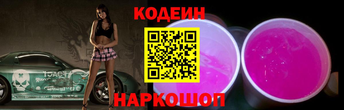 Codein напиток Lean (лин) Кирово-Чепецк